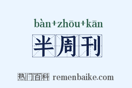 半周刊是什么意思的图片